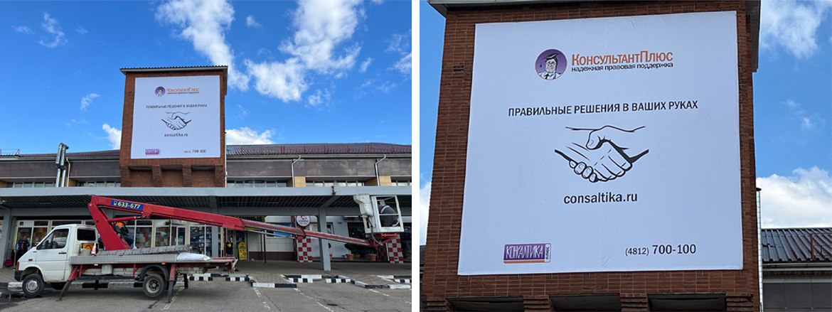 Широкоформатная печать и монтаж баннера «КонсультантПлюс», г. Смоленск
